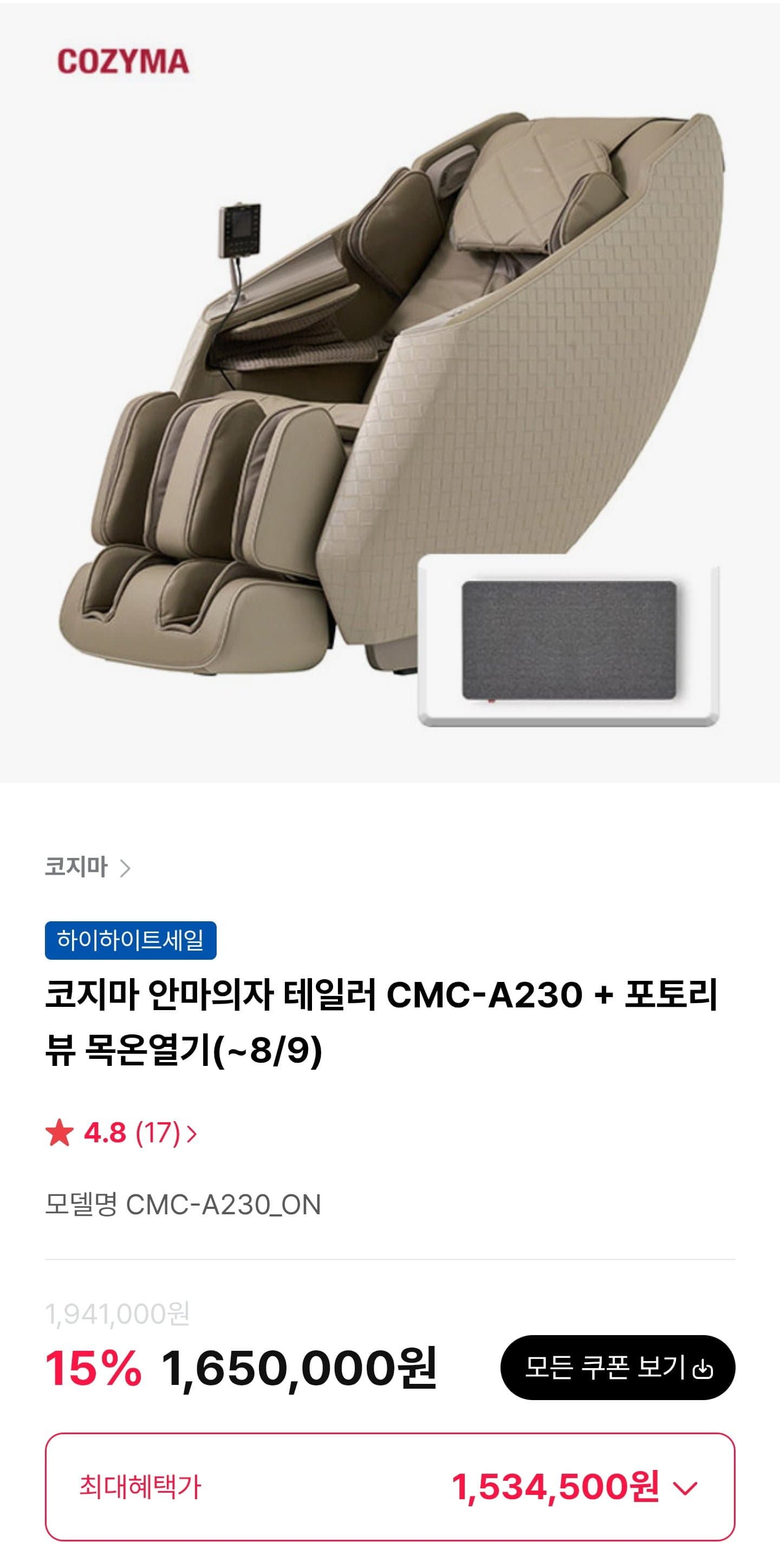 [하이마트몰]코지마 안마의자 테일러 CMC-A230 (1,534,500원/무료)