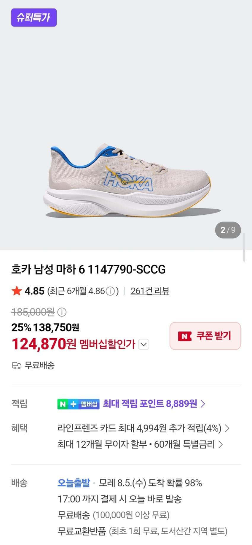 호카 마하6 12.4발