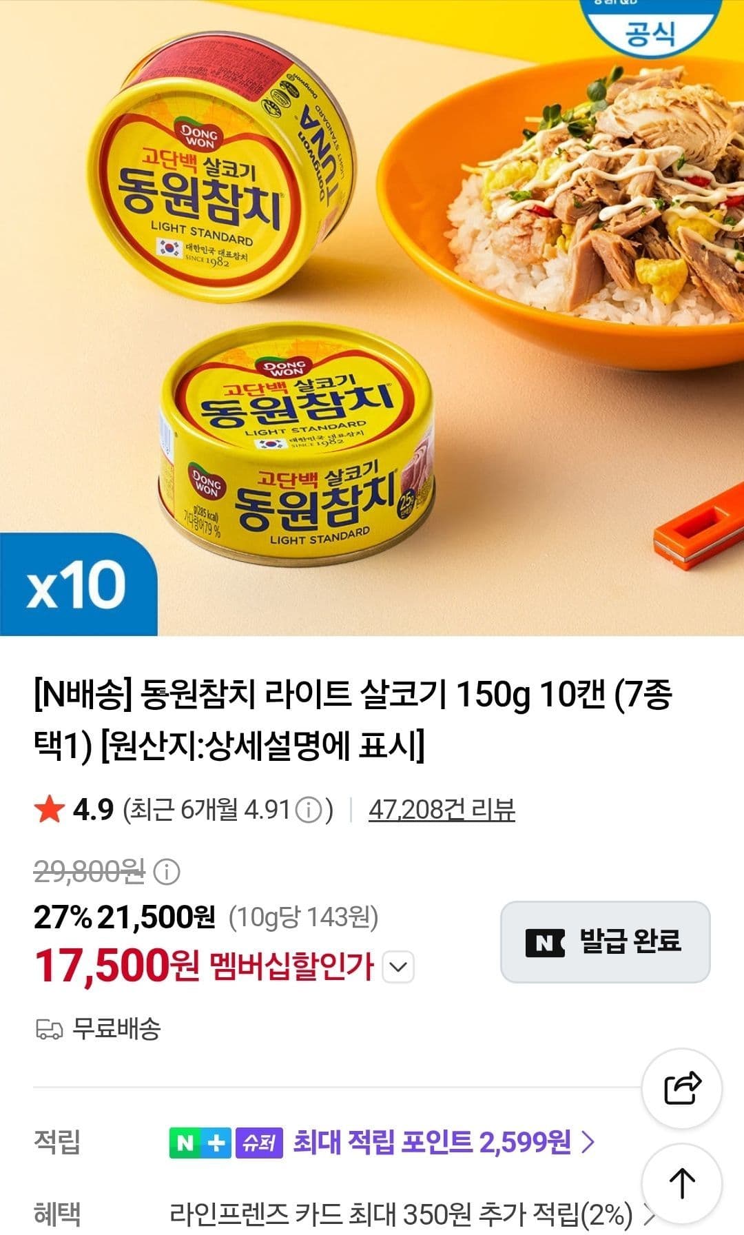 동원참치 라이트 살코기 150g 10캔 네멤 (17,500원 / 무료배송)