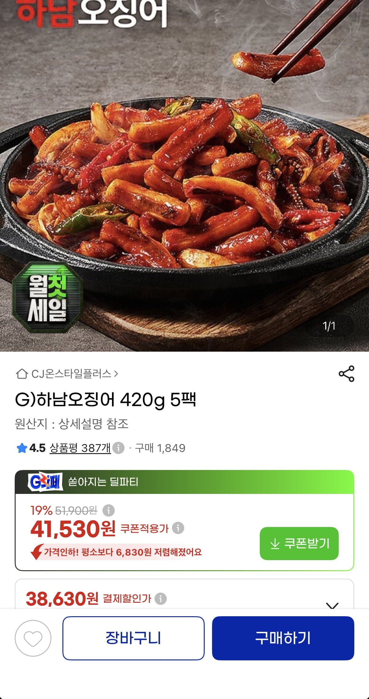 [G마켓]하남오징어 420g 5팩 총 2.1kg (38,630원/무료) (무료배송)