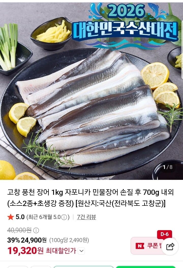 [네이버]고창 풍천 자포니카 민물장어 손질 700g (19,920원/무배)