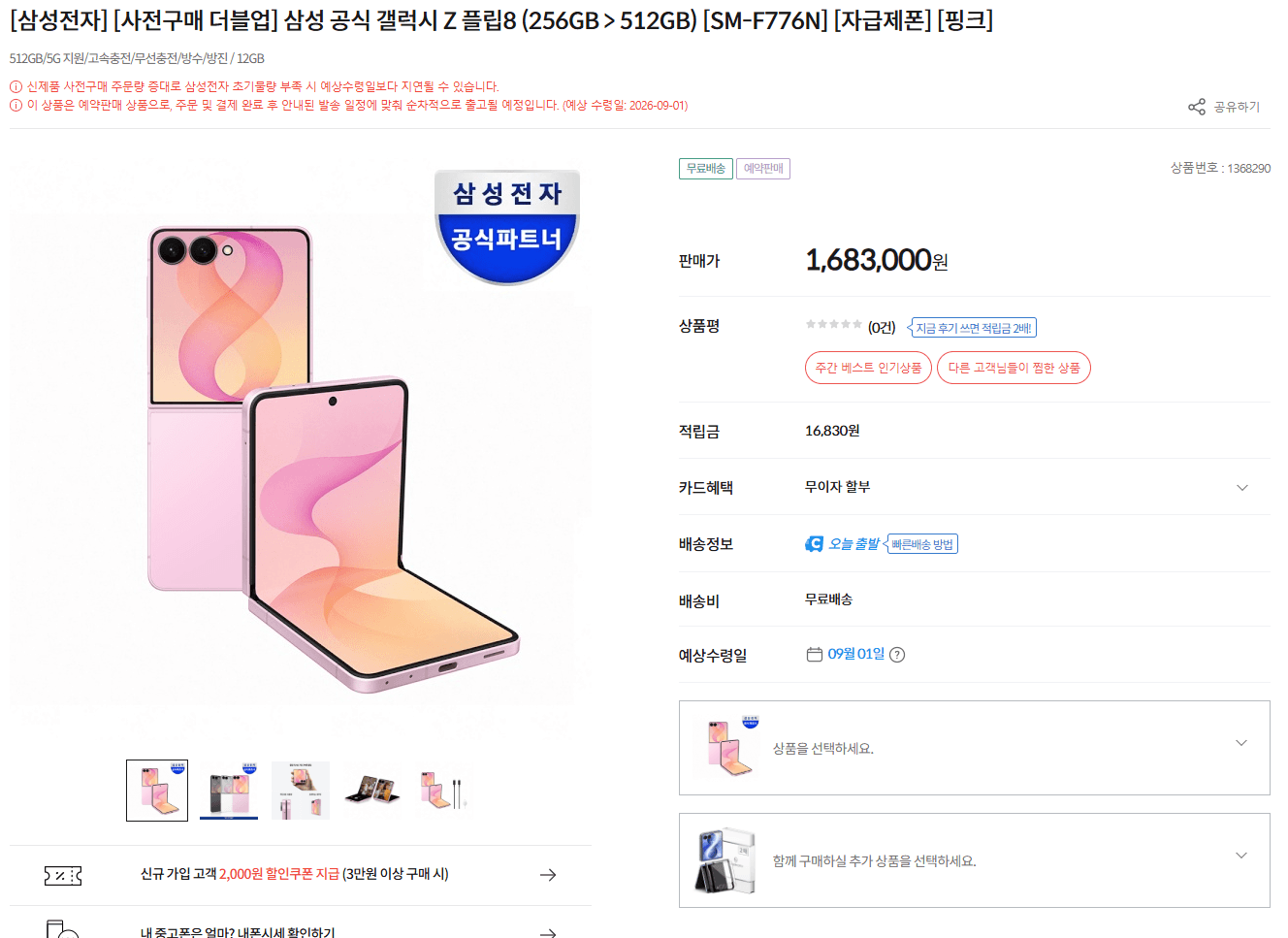 [기타] 삼성 공식 갤럭시 Z 플립8 외 다수