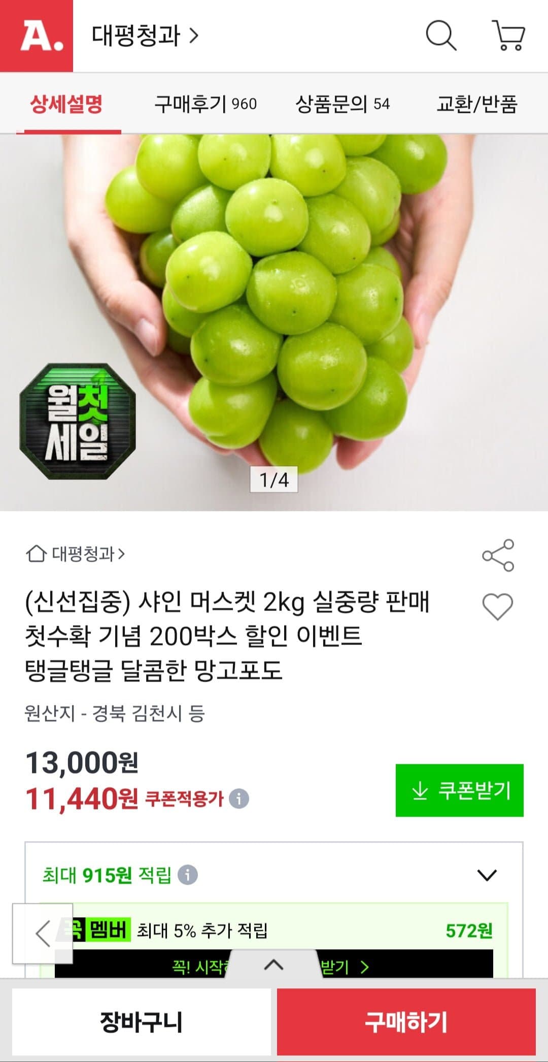 [옥션]샤인머스켓 2kg (11,440원/무배)