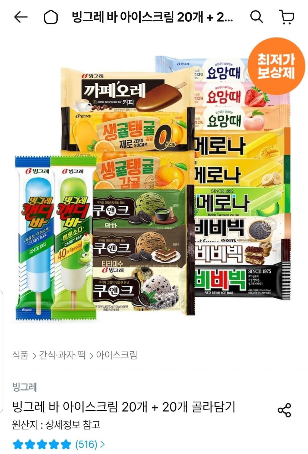 빙그레 바 아이스크림 20개 + 20개 골라담기