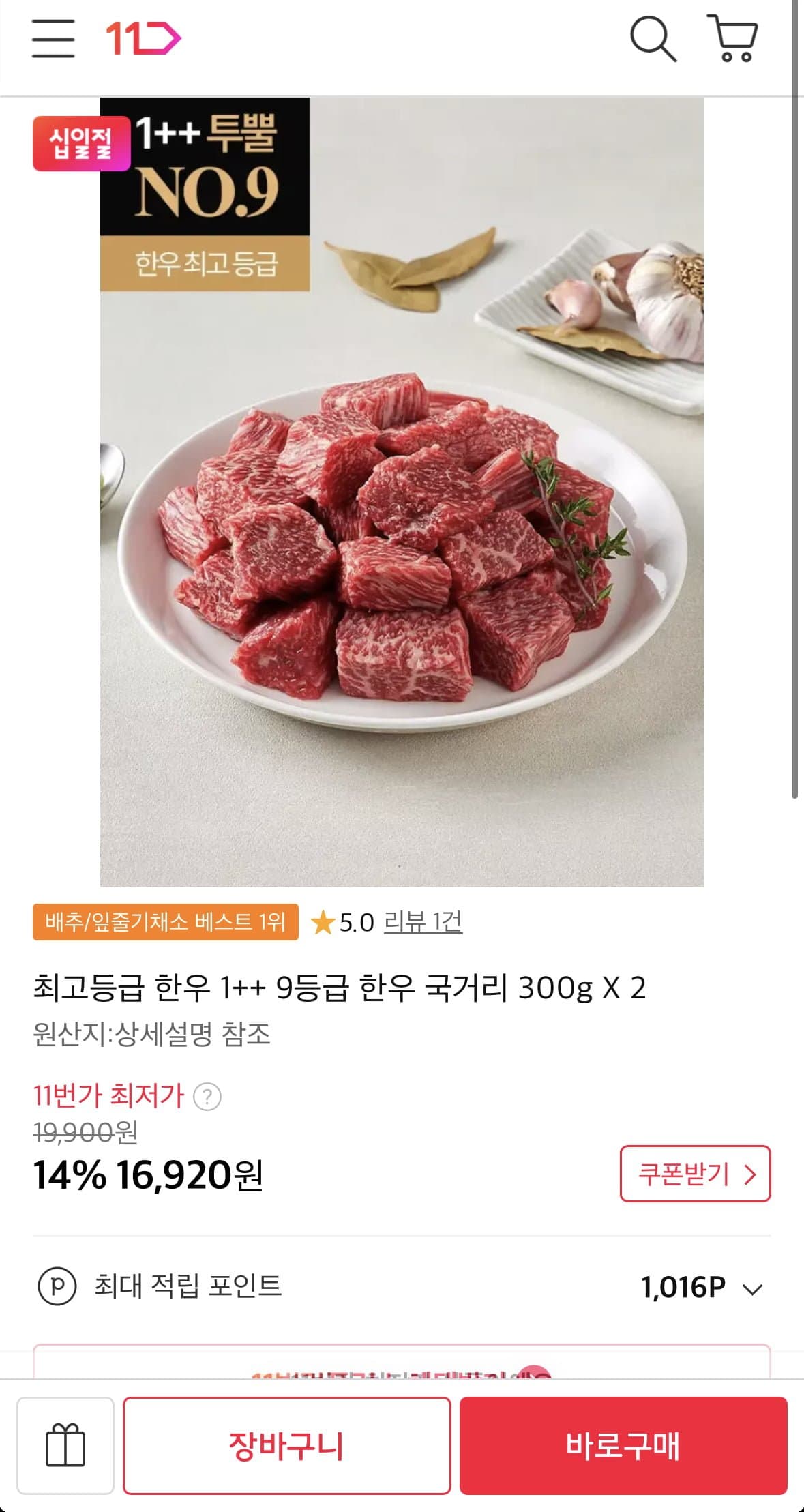 [11번가]한우 1++ 9등급 국거리 300g 2팩 (16,920원/무료)