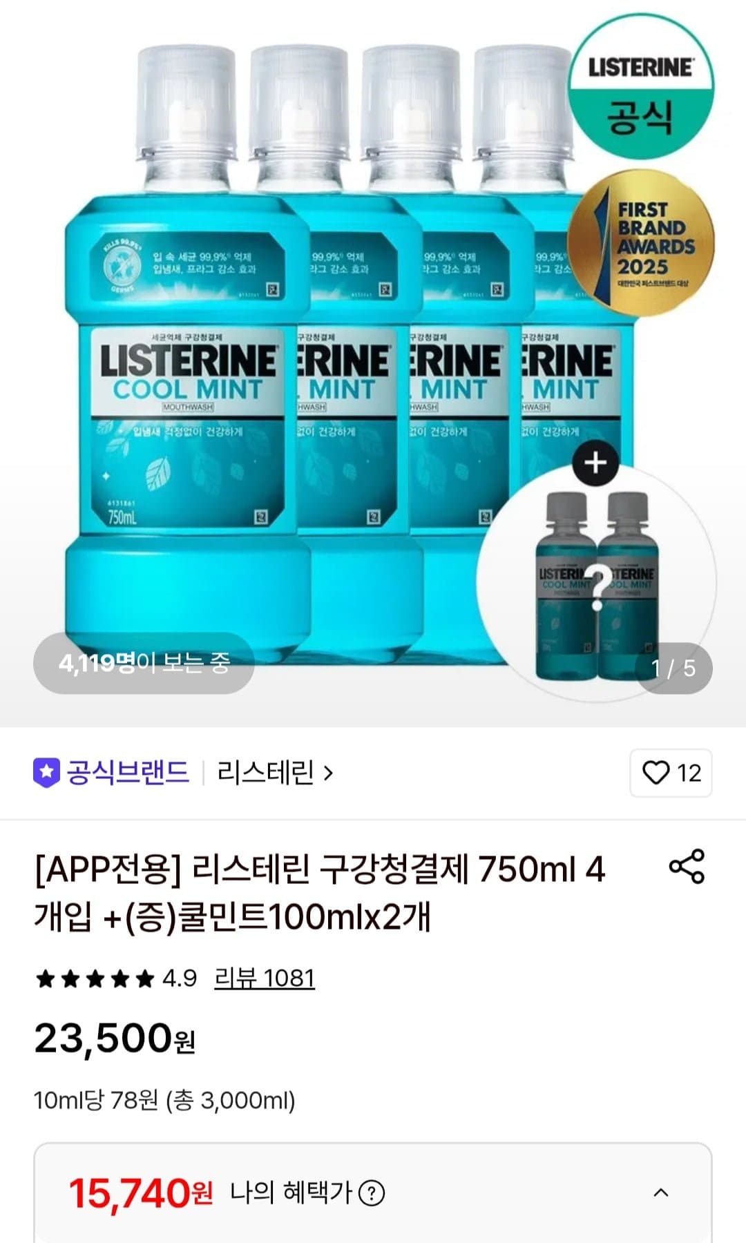 [롯데온]리스테린 쿨민트/쿨마일드/그린티 750ml 4개 (15,740원/무배)