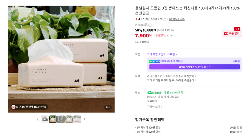 도톰한 3겹 뽑아쓰는 키친타올 100매 4개+4개+1개 100%천연펄프 7900원 (7,900원 / 무료배송)