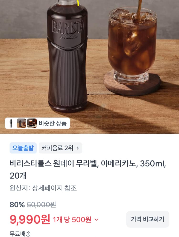 바리스타룰스 원데이 아메리카노 350ml 20개 9990원