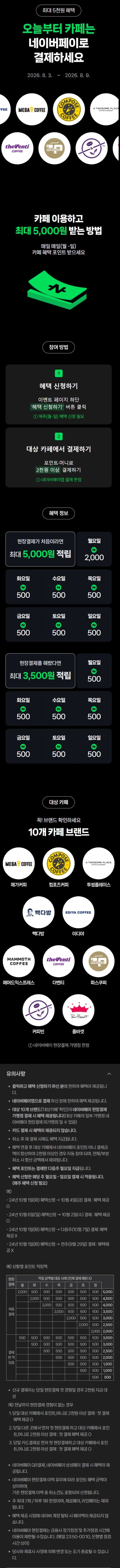 [네이버페이] 카페 2천원 이상 결제시 500원 적립 외 (8/3~9)