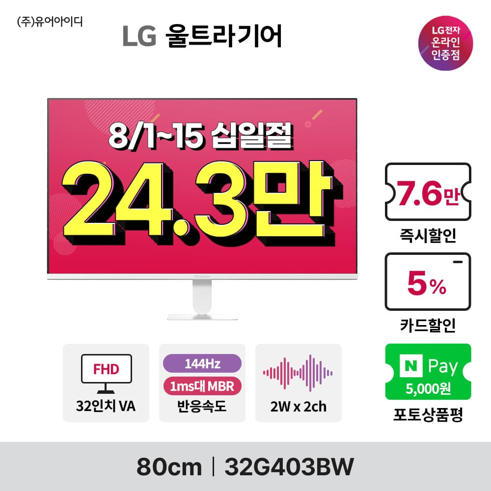 [네이버] LG 모니터 신모델 4종 특가! 32G403BW, 27G411BW, 27G411B, 3…
