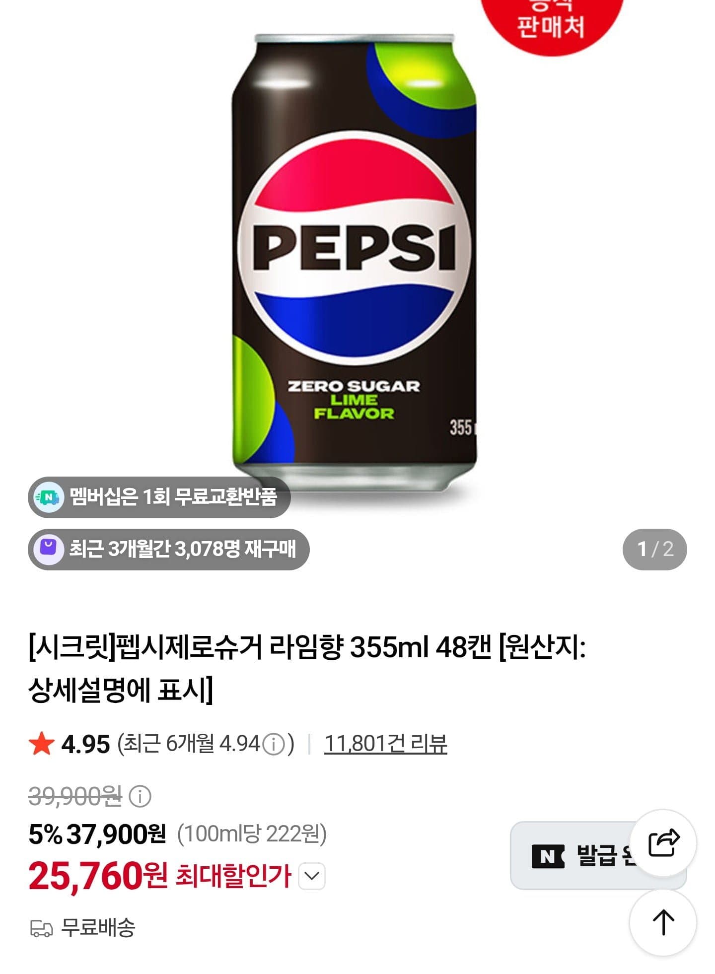 [네이버]끌올 펩시 제로카페인 355mL 48캔 (25,760원 / 무배)