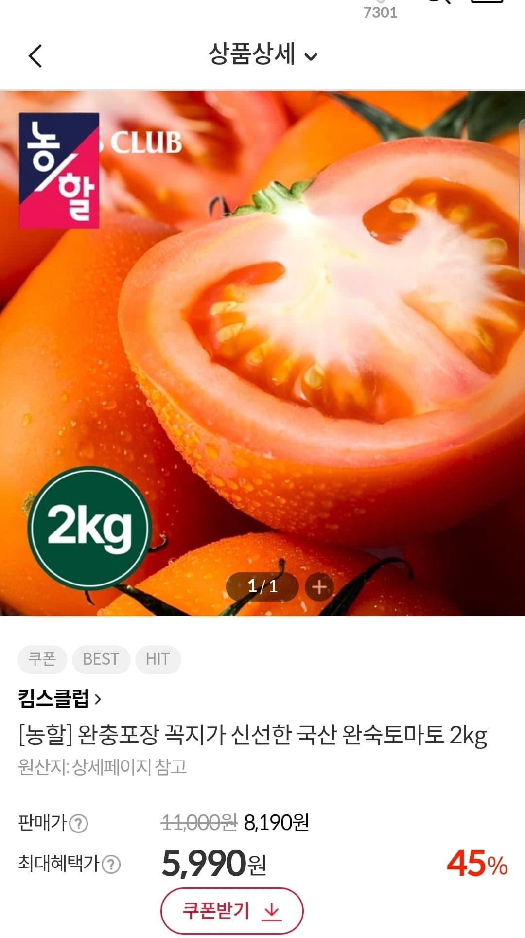 [킴스클럽]국산 완숙토마토 2kg 10-12개입 (5,990원/3,000원)
