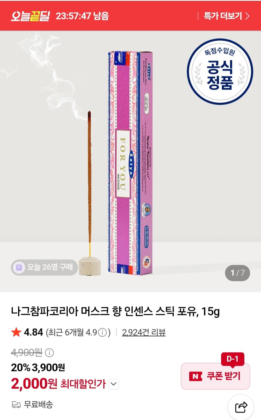 [네이버]나그참파코리아 머스크 향 인센스 스틱 포유, 15g (2,000원/무배)
