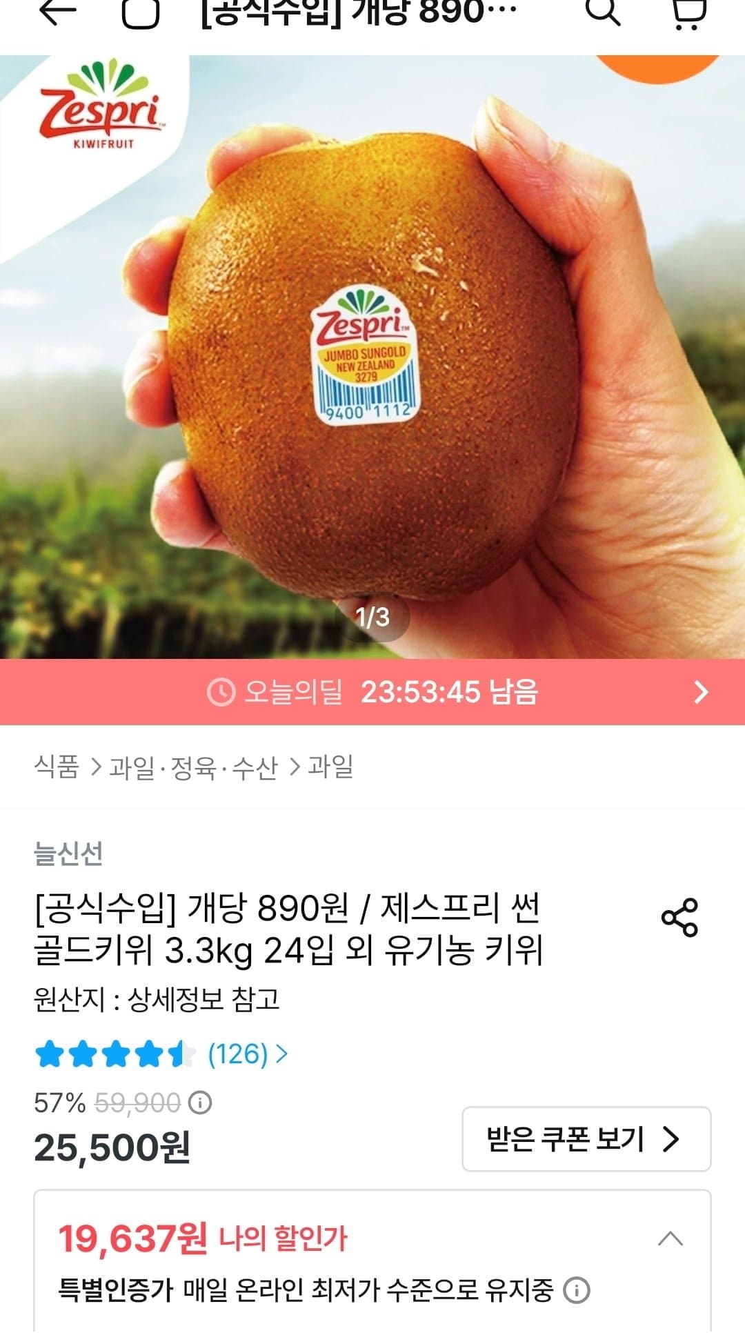 [오늘의집]제스프리 썬 골드키위 3.3kg 24입 (19,637원/무료)