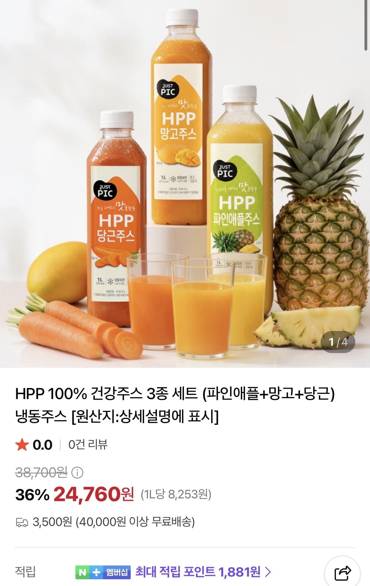 [네이버]HPP 100% 건강주스 3종세트 (파인애플+망고+당근) 냉동 (24,760원/무료)