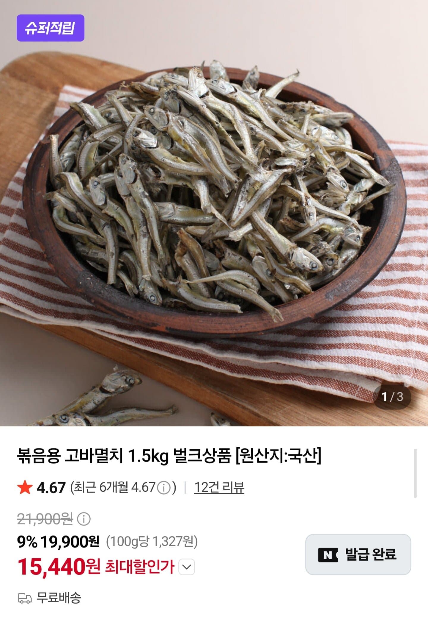 [네이버]국산 볶음용 고바멸치 1.5kg (15,440원/무배)