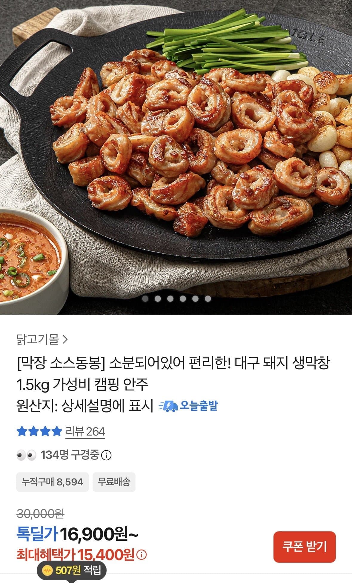 (카카오)달구벌 돼지생막창 500g 3개 (15,400원/무료)