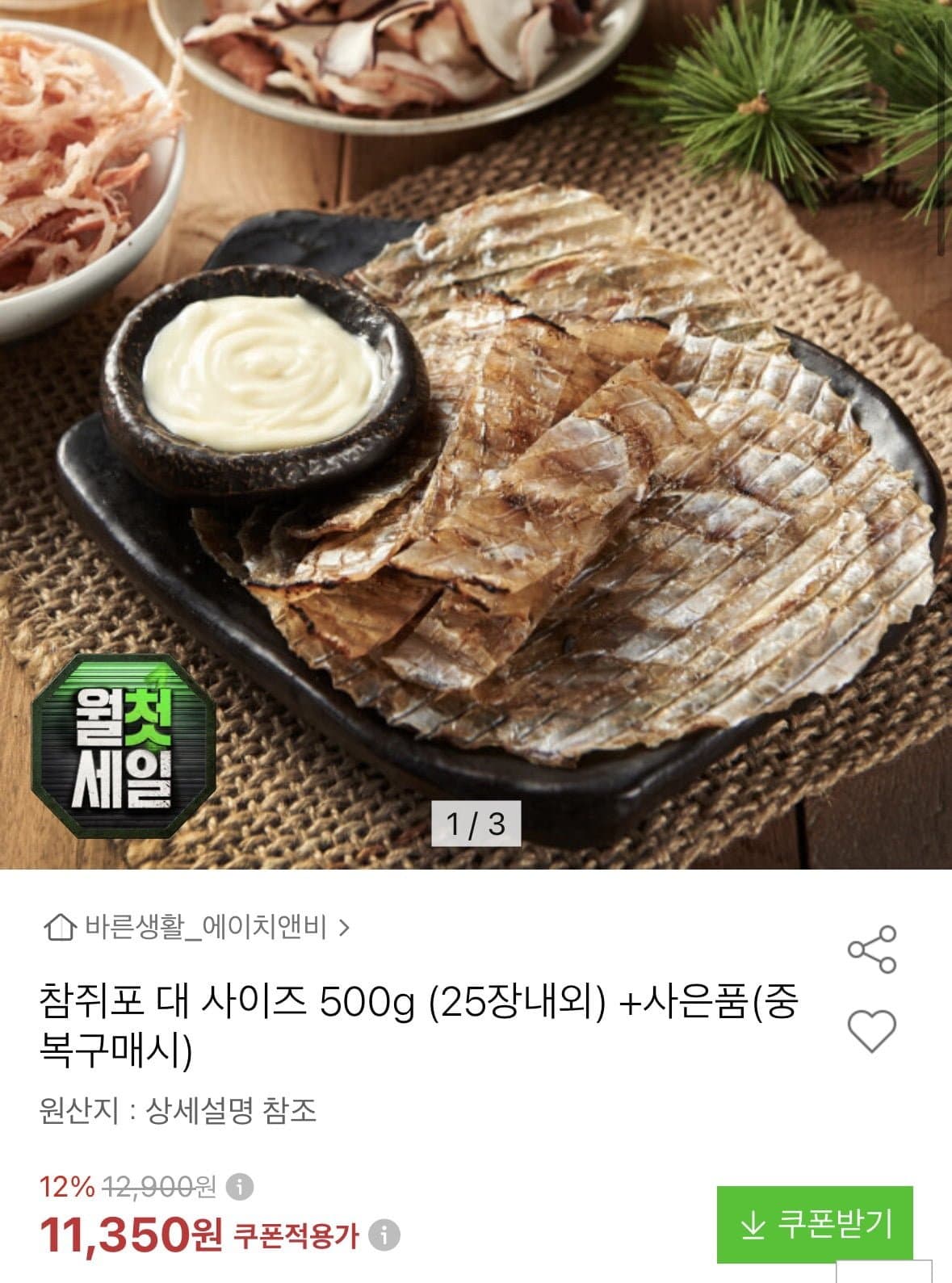 [옥션]참쥐포 대 사이즈 500g 25장내외 (11,350원/무료)
