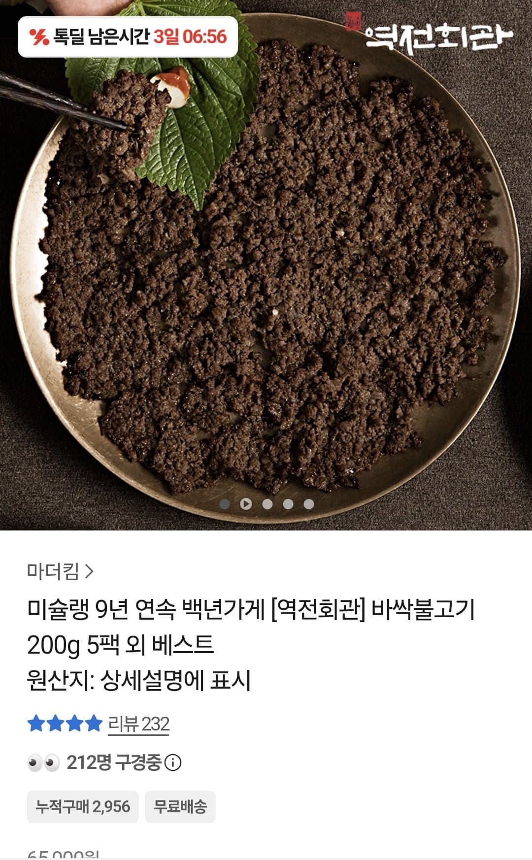 [톡딜]역전회관 바싹불고기 200g 5팩 (19,900원/무료)