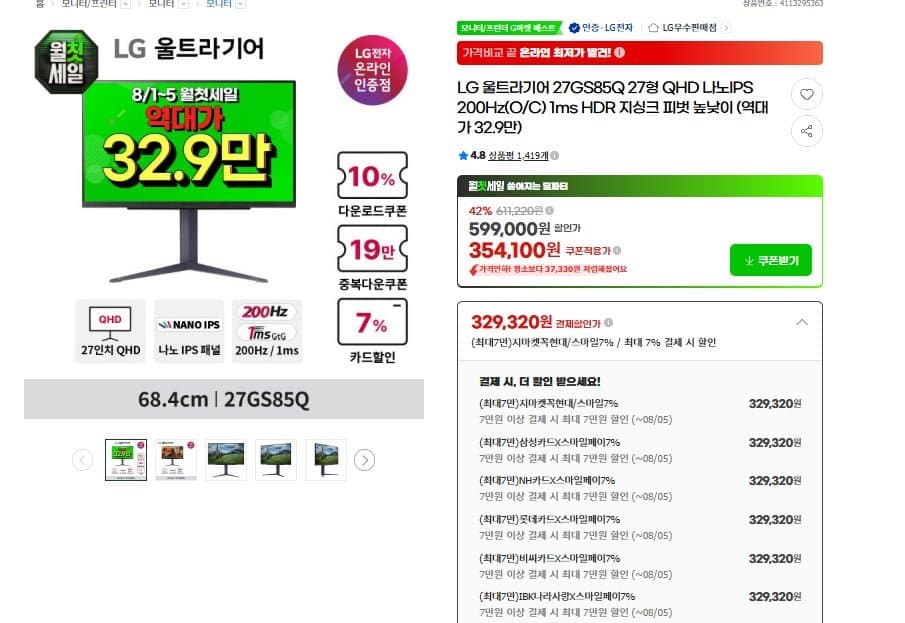 [G마켓]LG 게이밍모니터 27GS85Q QHD 200hz 나노IPS (329,320원, 무료)