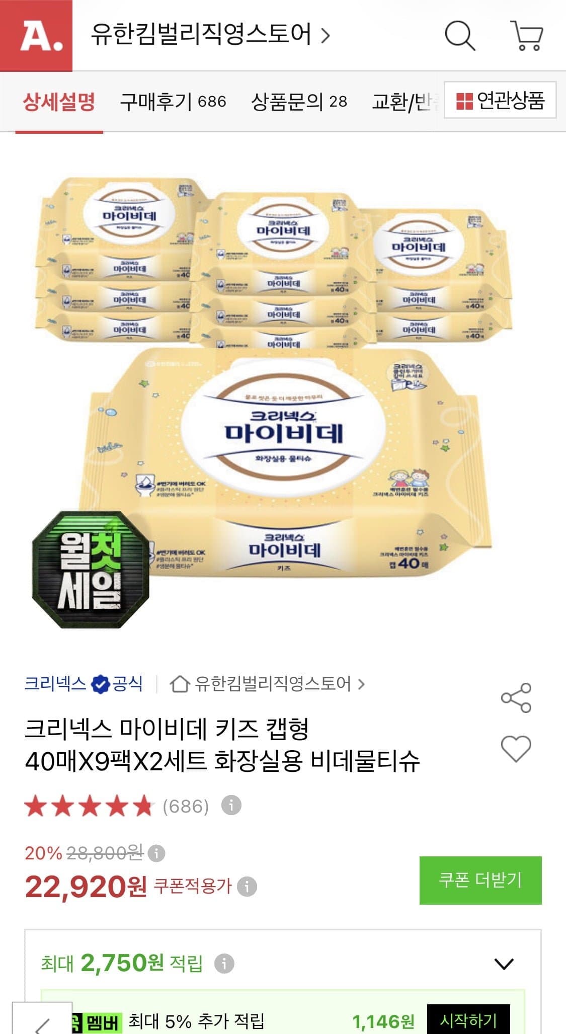 [옥션]크리넥스 마이비데 키즈 캡형 40매X9팩X2세트 (20,170원 / 무료)