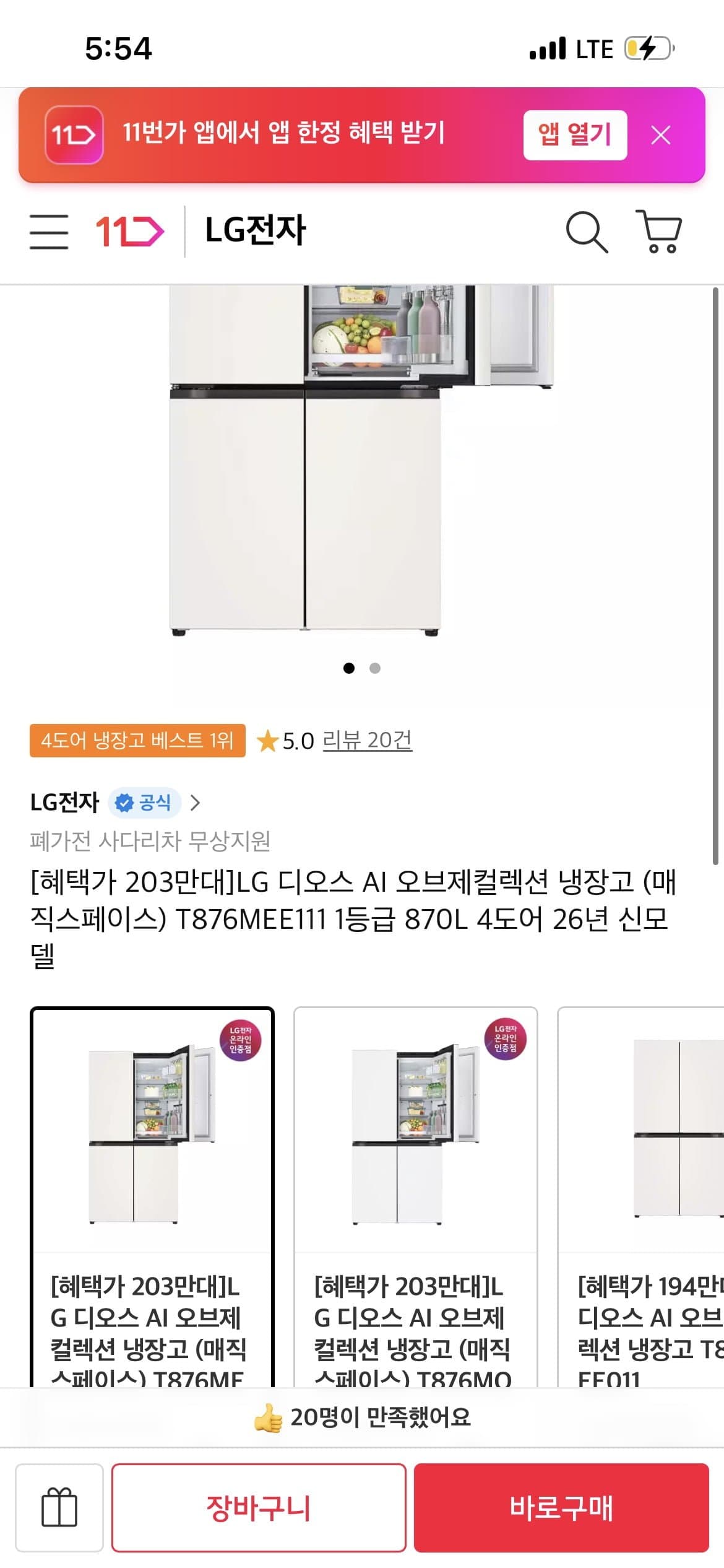 [11번가]LG 디오스 AI 오브제컬렉션 냉장고 (매직 스페이스) T876MEE111 1등급 870L 4도어 26년 신모델 (1,900,000/무료)