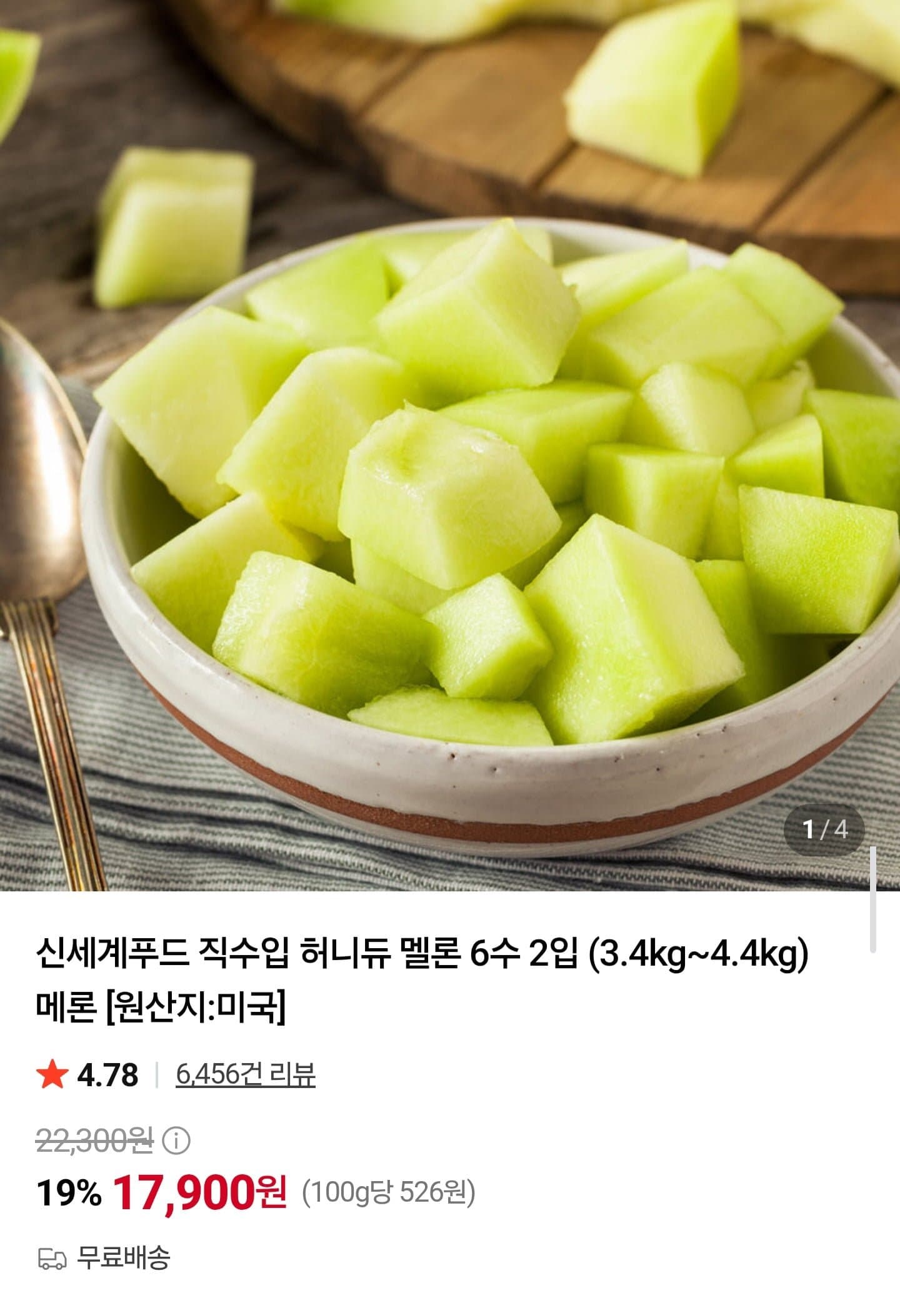 [네이버]미국산 허니듀 멜론 3.4kg 2입 (17,900원/무배)
