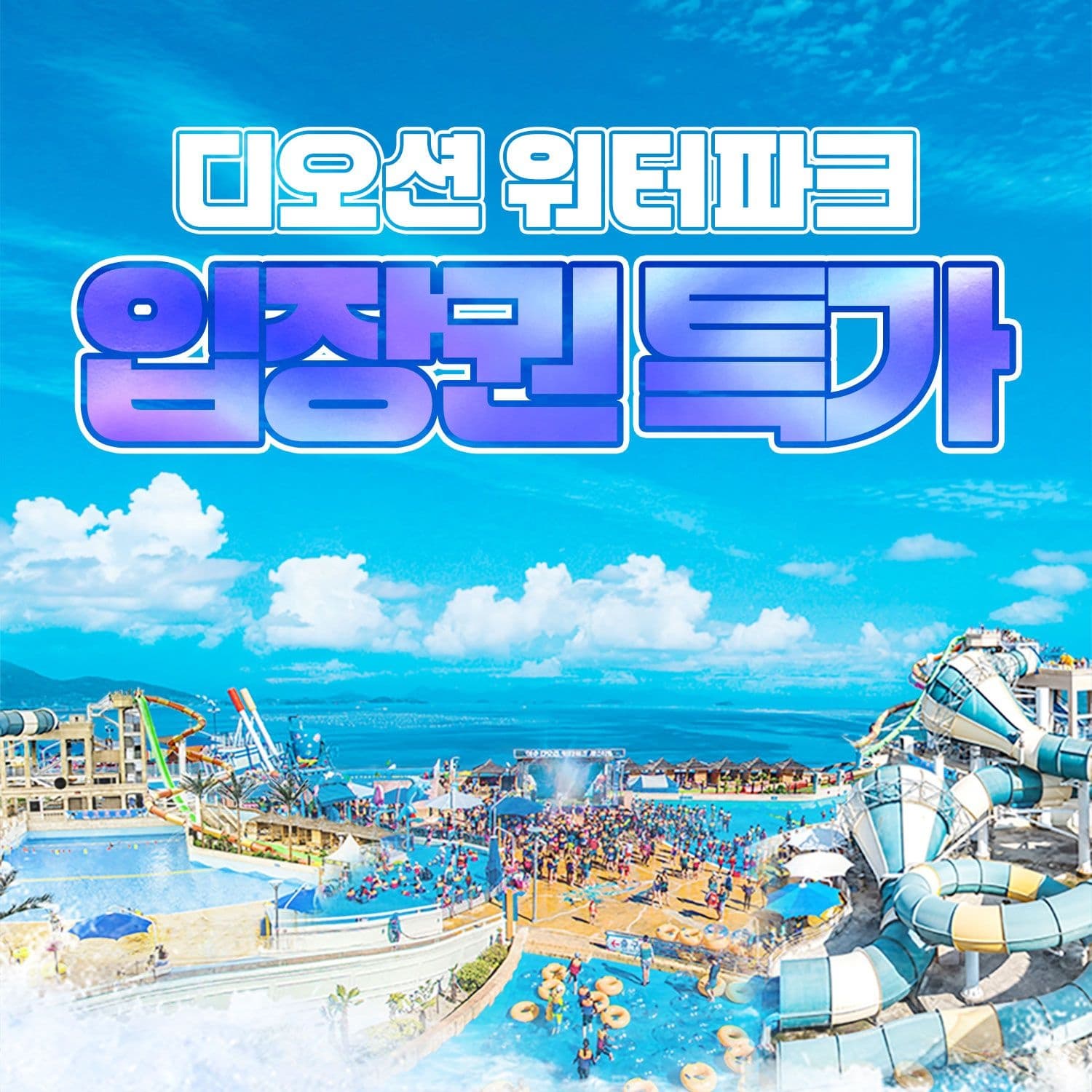 여수 디오션 워터파크 골드&미들시즌 입장권 (카드) (23,630원 / 무료배송)