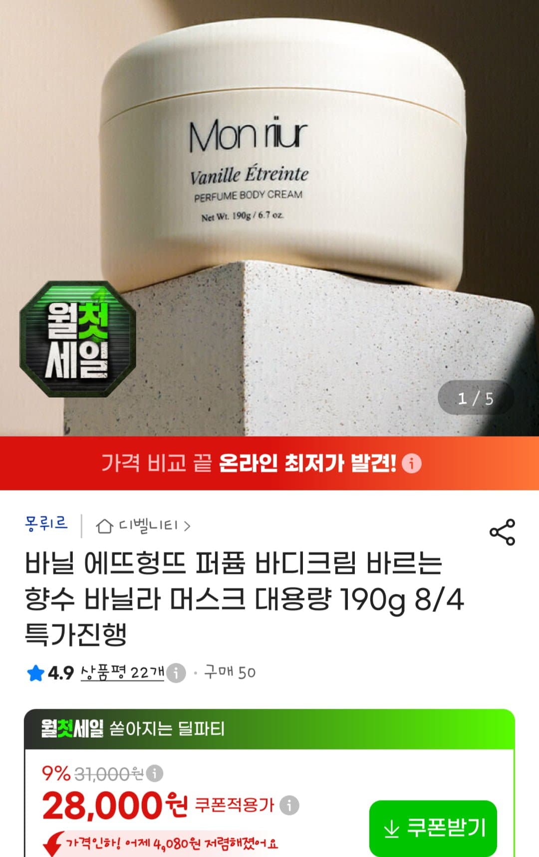 [지마켓]바닐 에뜨헝뜨 퍼퓸 바디크림 바르는 향수 바닐라 머스크 대용량 190g (28,000원/무료)