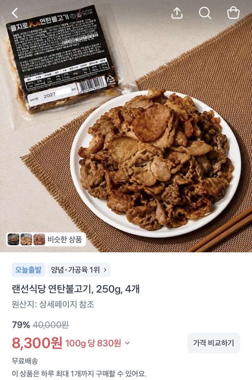 랜선식당 연탄불고기 250g 4개 8,300원