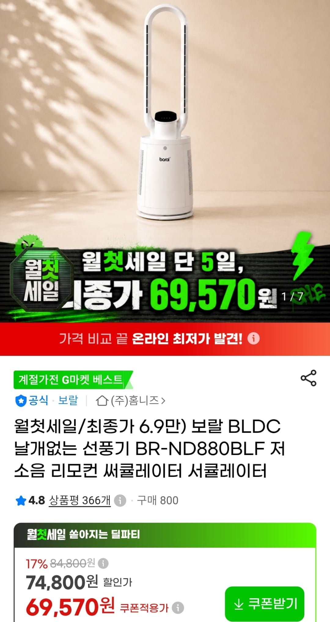 [G마켓]보랄 BLDC 날개없는 선풍기 BR-ND880BLF (69,570원 / 무료)
