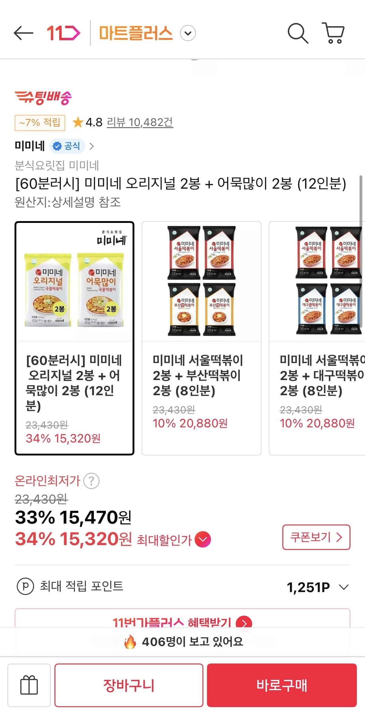[11번가]60분러쉬 미미네 국물떡볶이 4봉 총 12인분 (15,470원/무료)