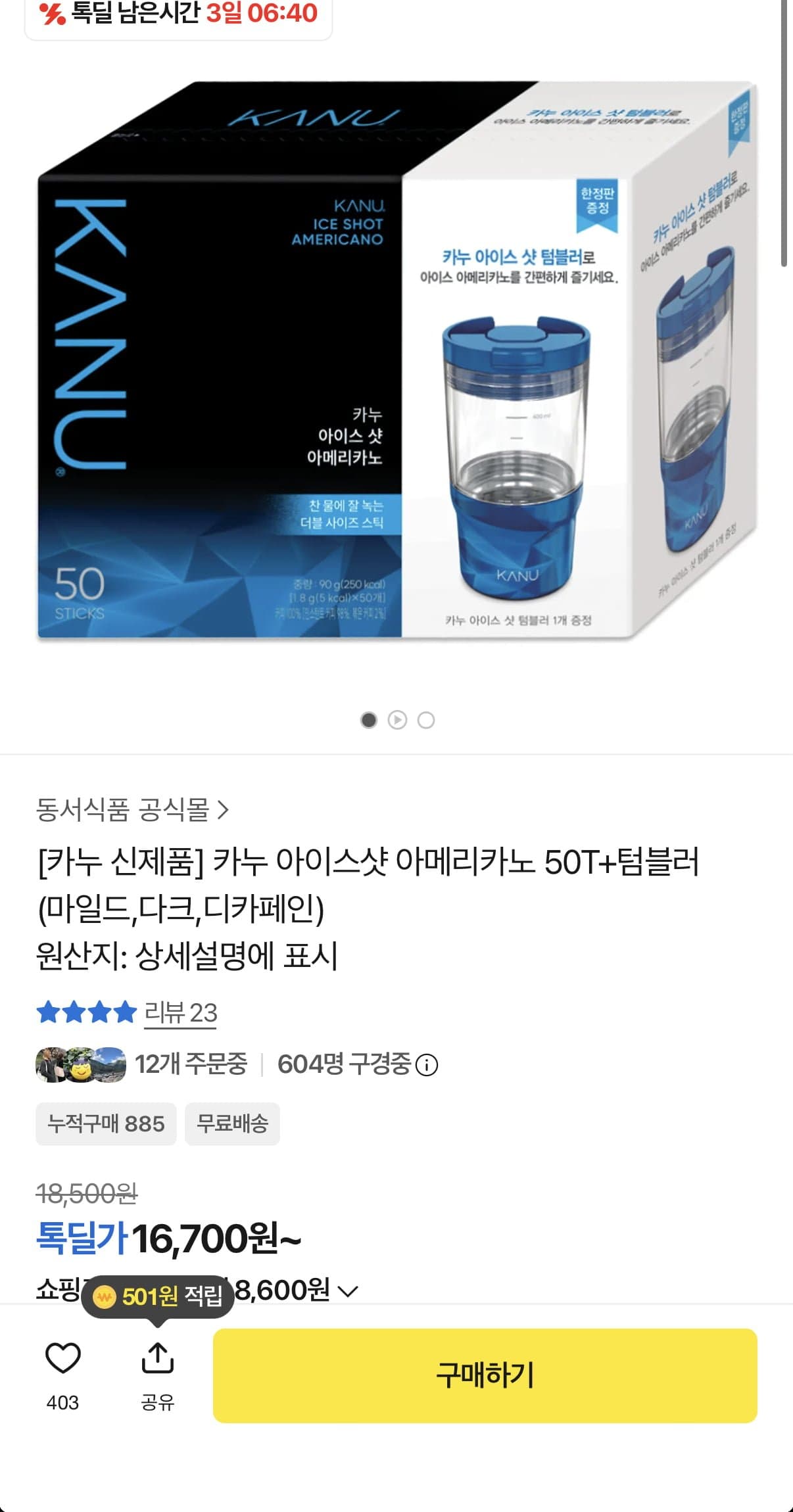[톡딜]카누 아이스샷 50T+텀블러 (16,700원/무료)