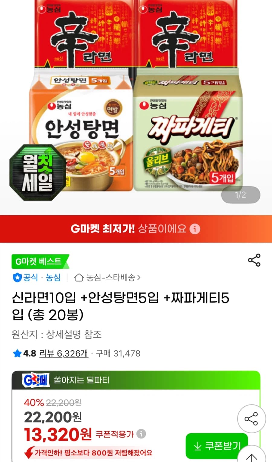 [지마켓] 신라면10입 +안성탕면5입 +짜파게티5입 (13,320원/무료...