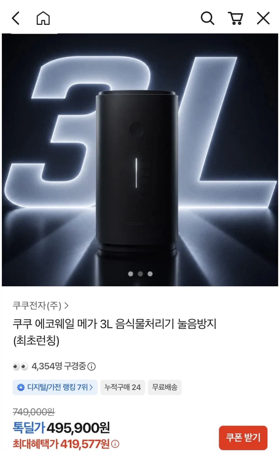 [카카오] 쿠쿠 음식물처리기 3L (419,577원)