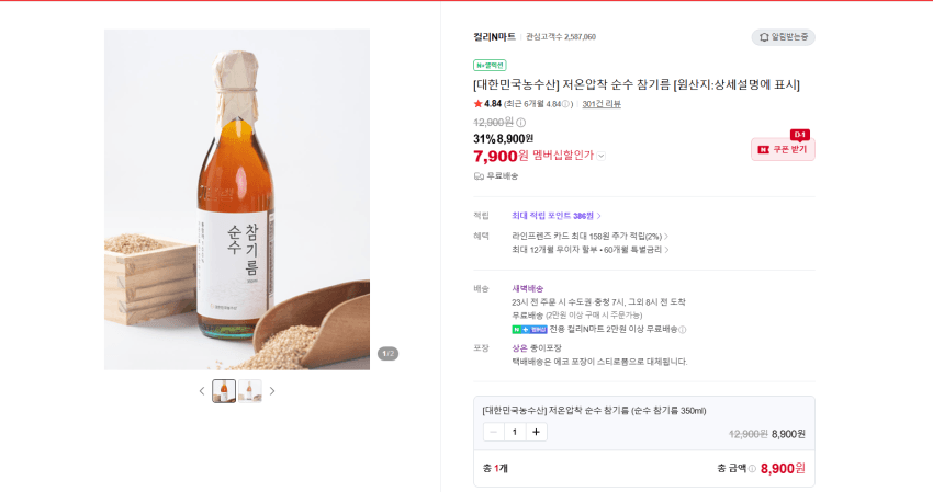 저온압착 순수 참기름 350ml 1개 7900원 무배