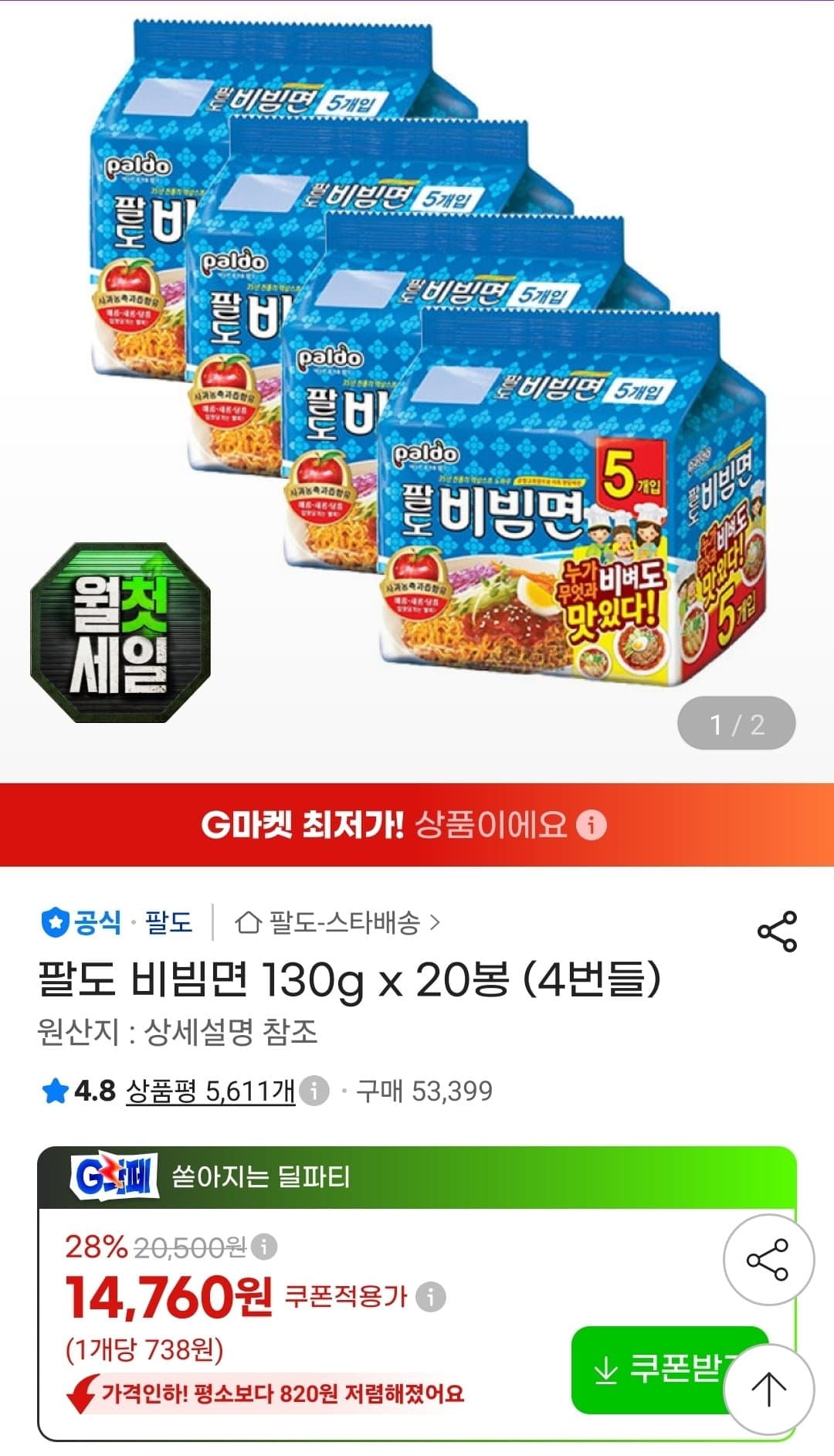 [지마켓]팔도비빔면 130g 20봉 (14,760원/무료)