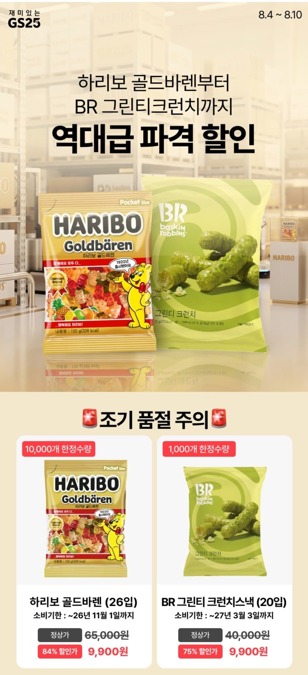 [GS25]하리보 골드바렌 100g, 26개(9,900원/픽업)