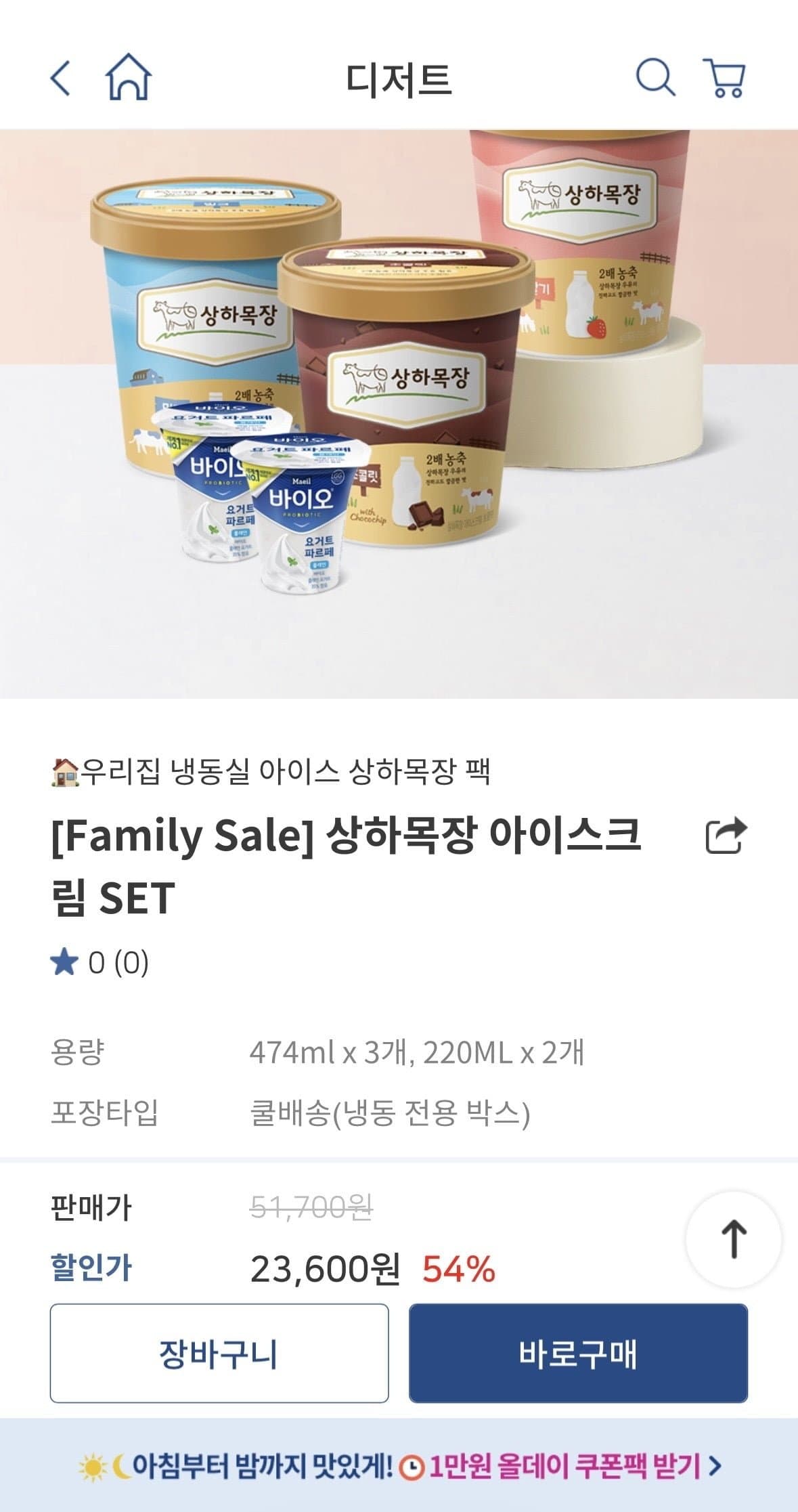 [매일유업]상하목장 아이스크림 SET (23,600원/무료)