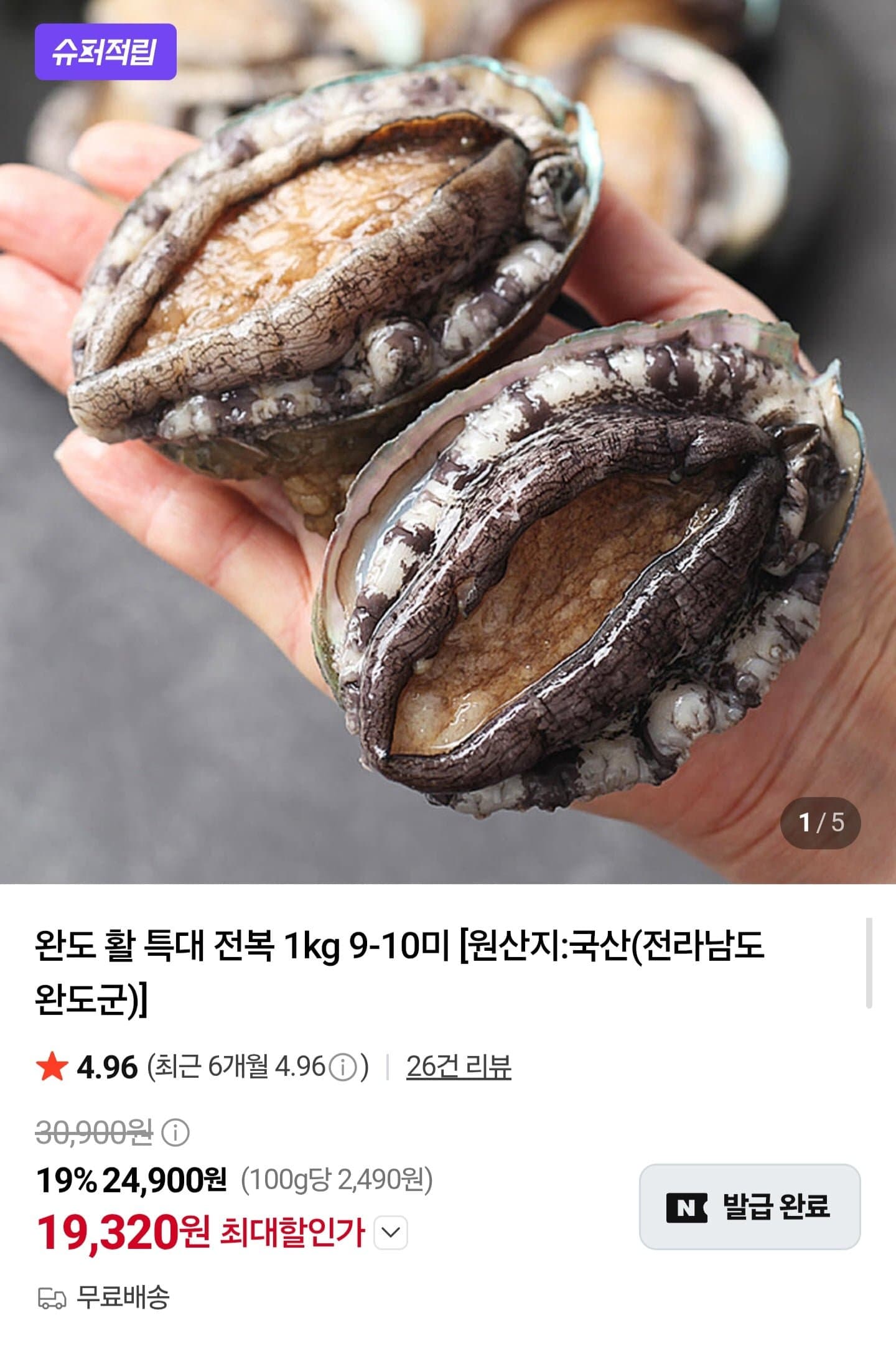 [네이버]완도 활 특대 전복 1kg (19,320원/무료)