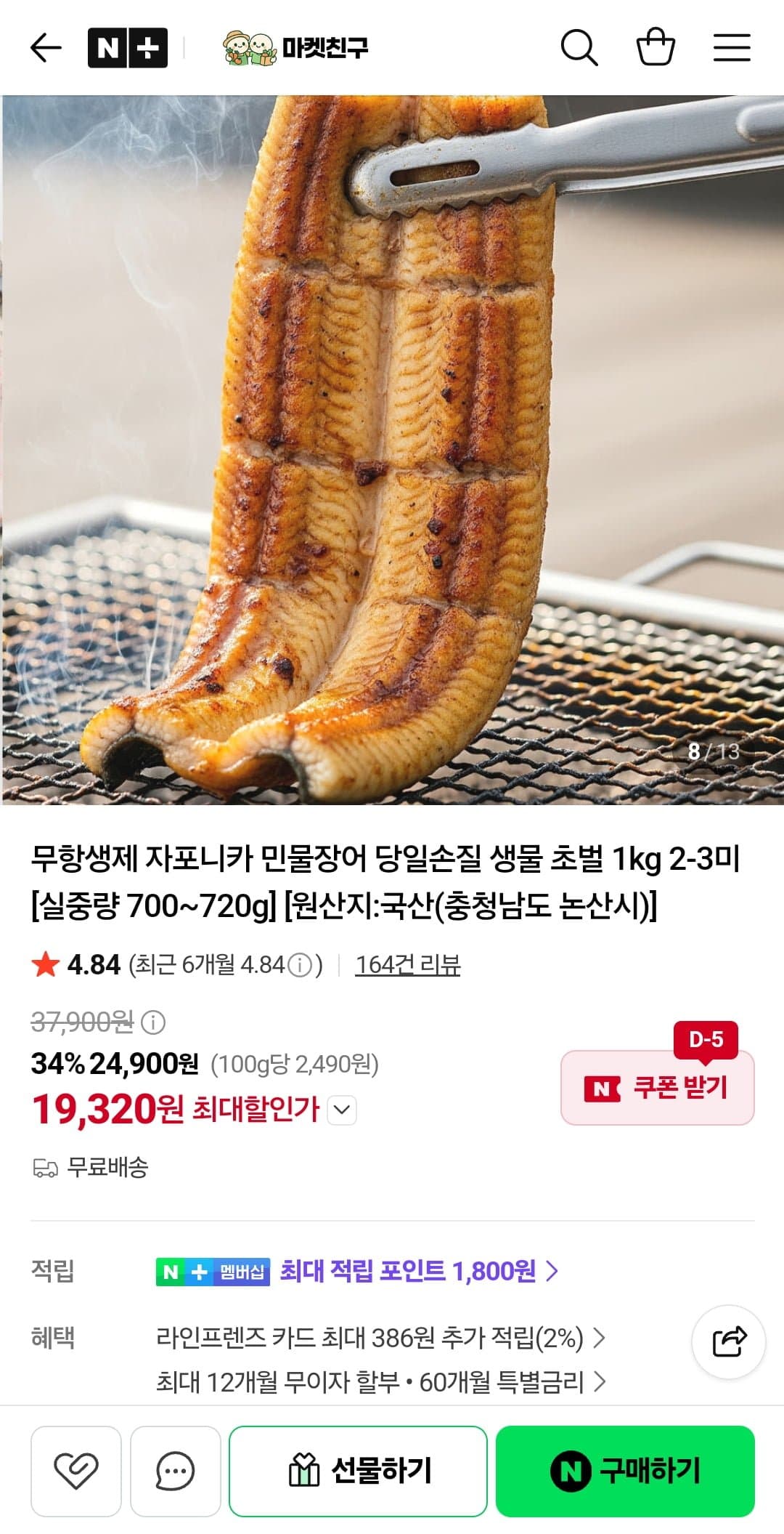 [네이버]무항생제 자포니카 민물장어 초벌 1kg 2-3미 (19,320원/무료)