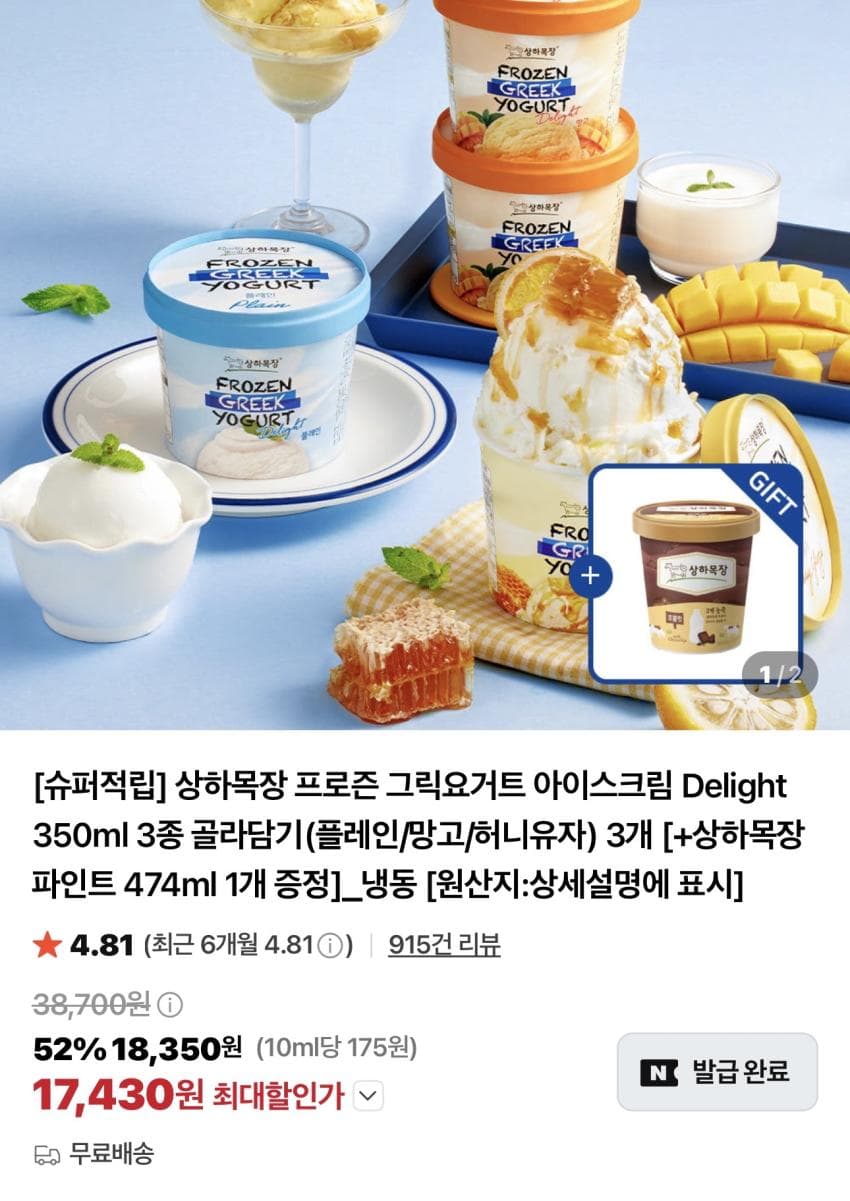 상하목장 프로즌 그릭요거트 아이스크림 3개 + 파인트 1개 슈퍼적립