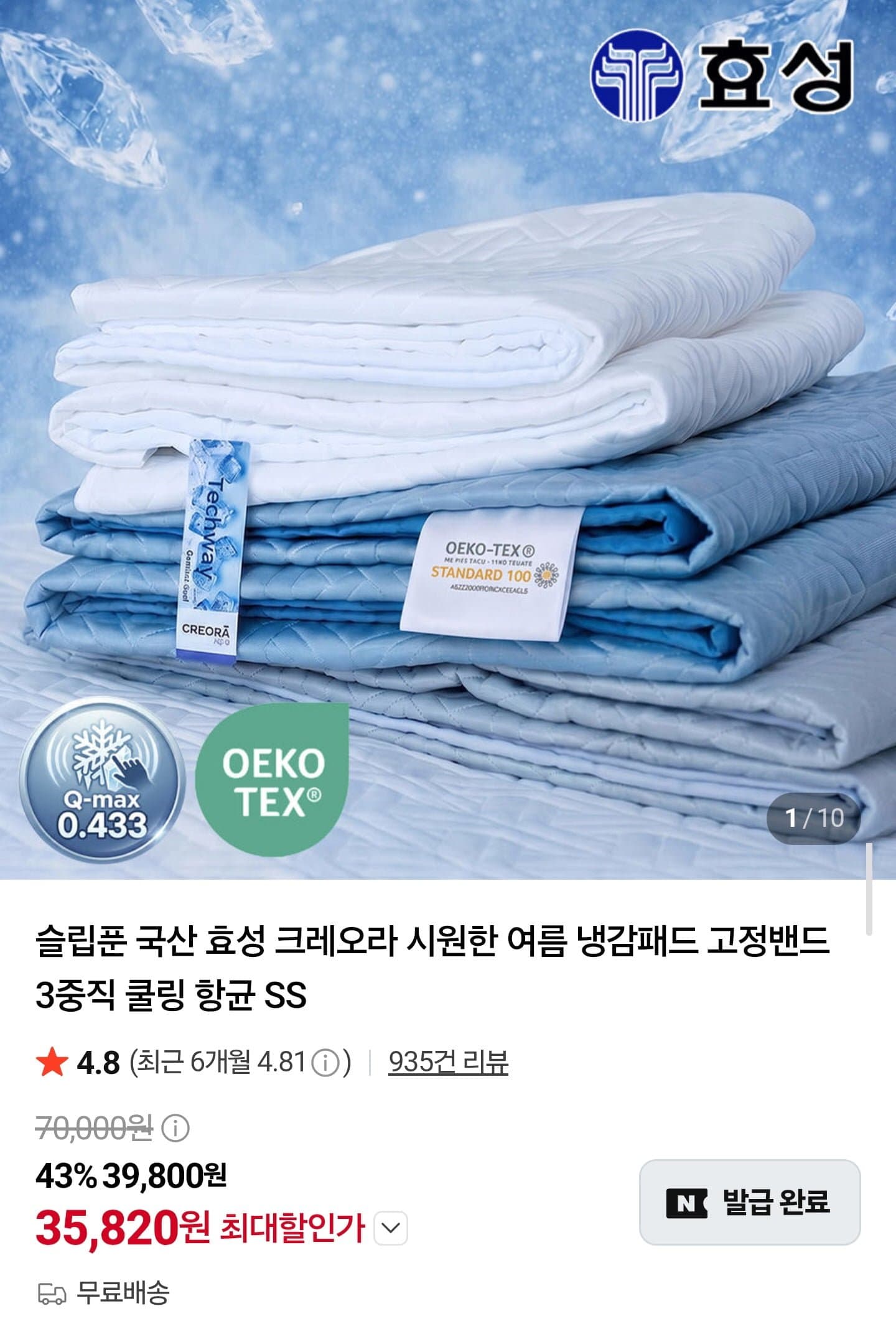 [네이버]국산 효성 크레오라 냉감패드 고정밴드 3중직 쿨링 항균 SS (35,820원/무배)