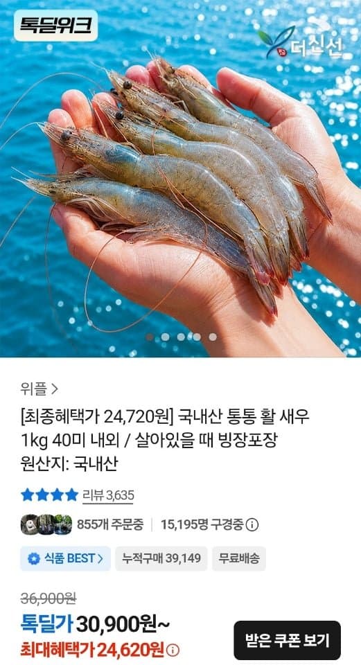 [카카오]국내산 활새우 1kg 40미 내외 (24,620원/무료)