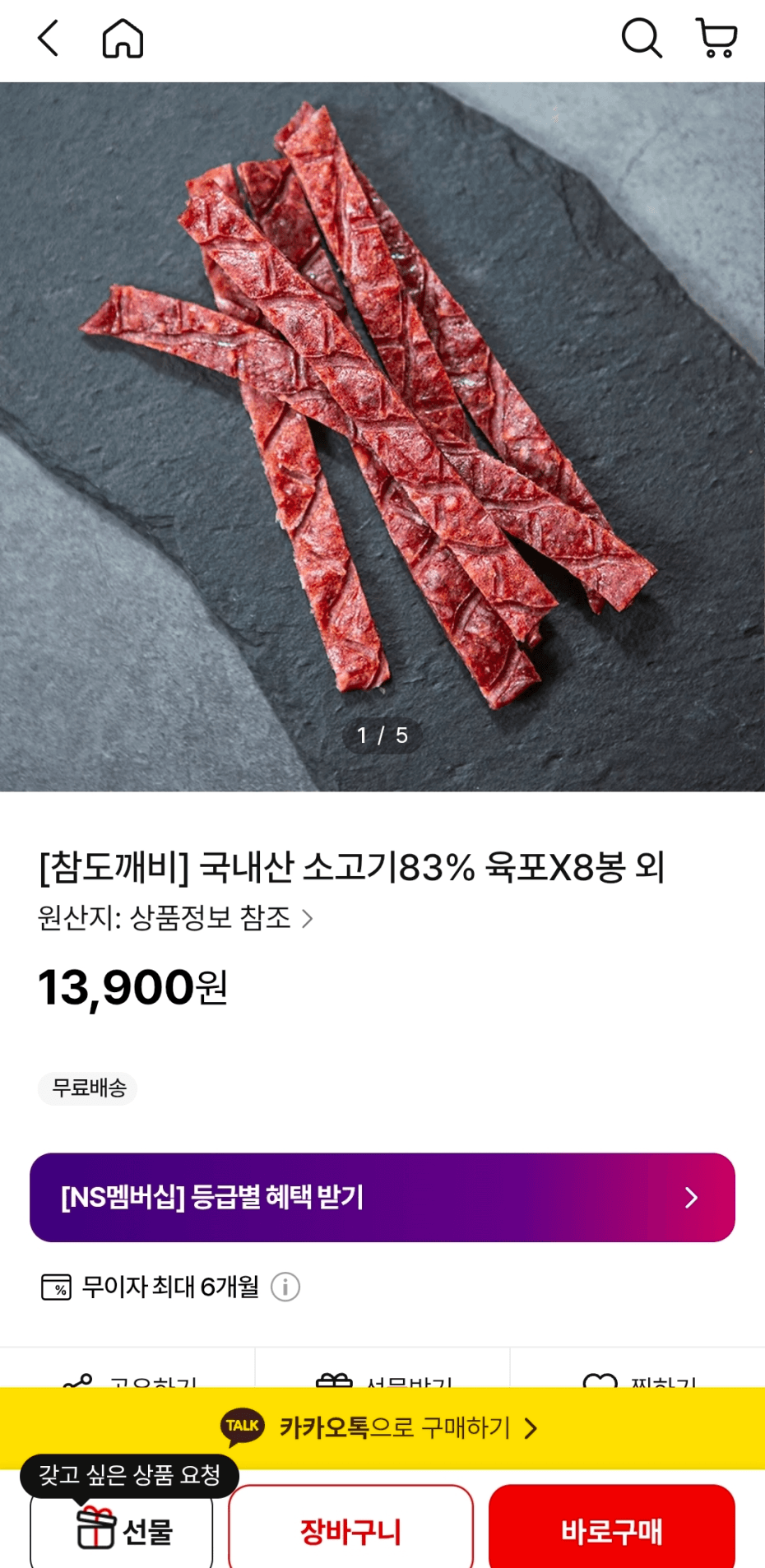 [NS몰] 국내산 소고기83% 육포X8봉 맛3종 (13,900원/무료배송)