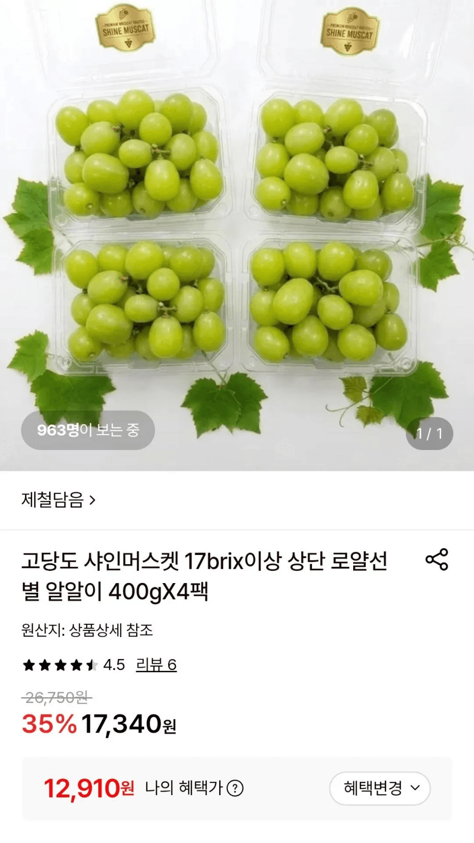 [롯데온] 샤인머스켓 17brix이상 400g 4팩 (12,910원) (무료)