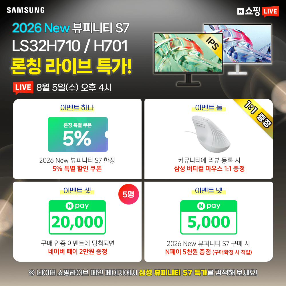 [네이버] 2026 New 삼성 뷰피니티 S7 '4K IPS 32인치' 모니터 라이브 특가!