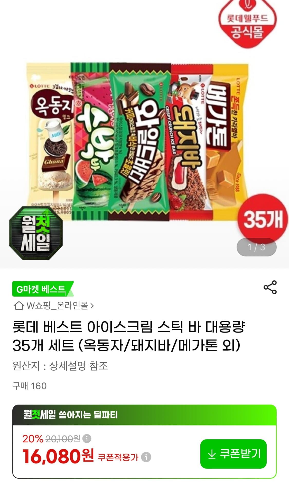 [지마켓]롯데 베스트 아이스크림 스틱 바 대용량 35개 세트 (카드14,960원/무료)