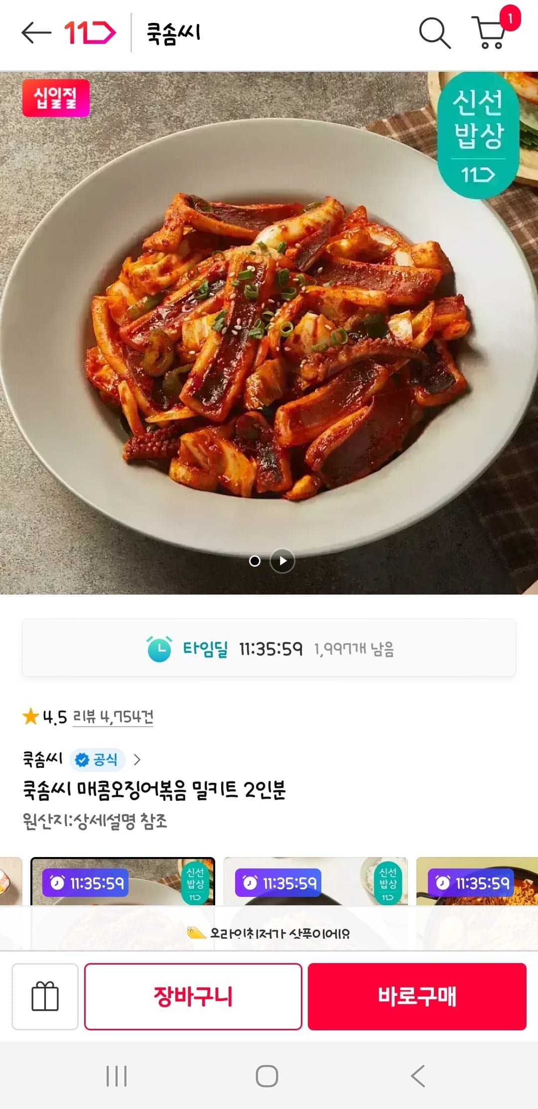 [11번가]쿡솜씨 매콤오징어볶음 밀키트 2인분 외 다양 (5,890원/3,500원)