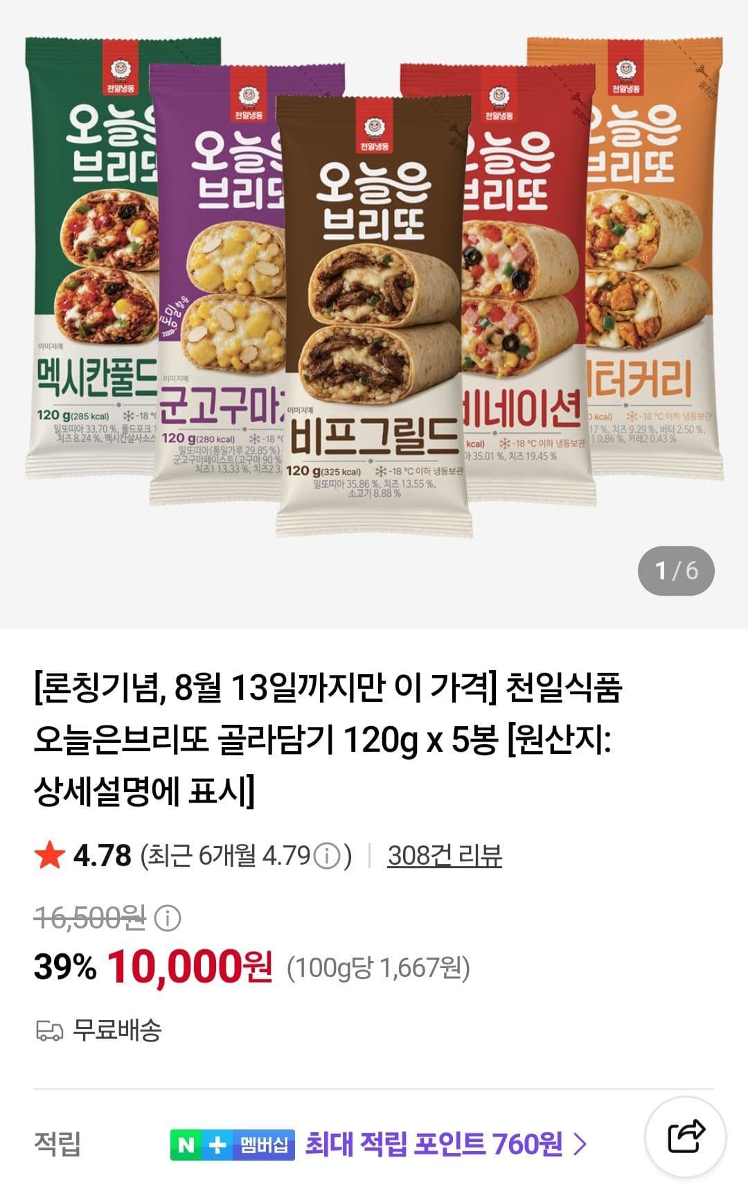 천일식품 오늘은브리또 120g x 5봉